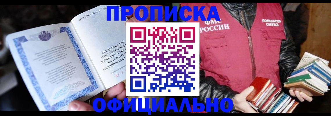 прописка штамп в Тайге